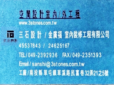三石設計工程行-undefined