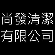 尚發清潔有限公司-undefined