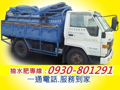 源記衛生企業-台南抽水肥/通馬桶/通水管-水處理