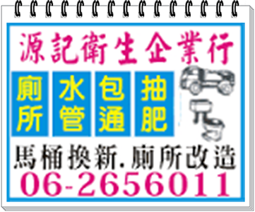 源記衛生企業-台南抽水肥/通馬桶/通水管-水處理
