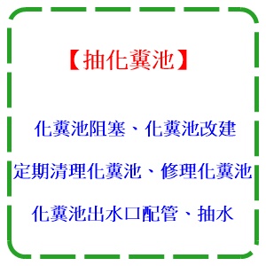 抽化糞池/抽水肥