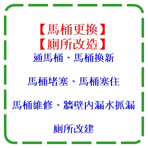 馬桶更換/廁所改造