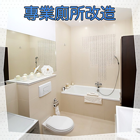 廁所改造/改建/衛浴配備