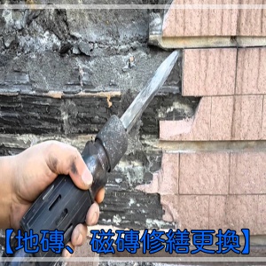 地磚、磁磚修繕工程