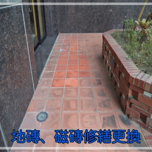 地磚、磁磚修繕工程