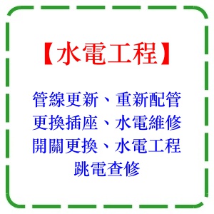 水電維修工程