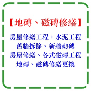 地磚、磁磚修繕工程