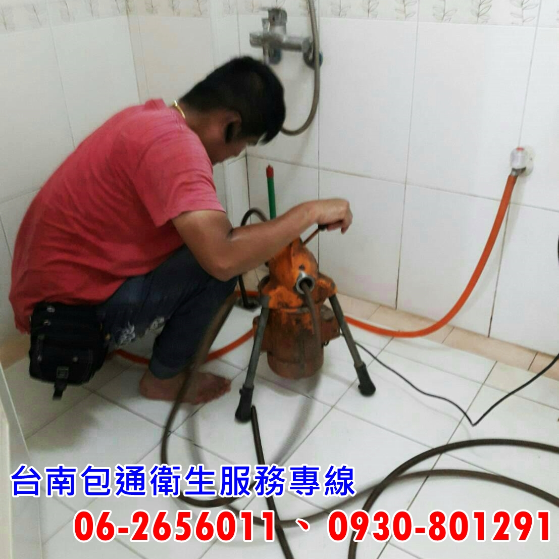 台南通水管/疏通排水管-源記衛生企業