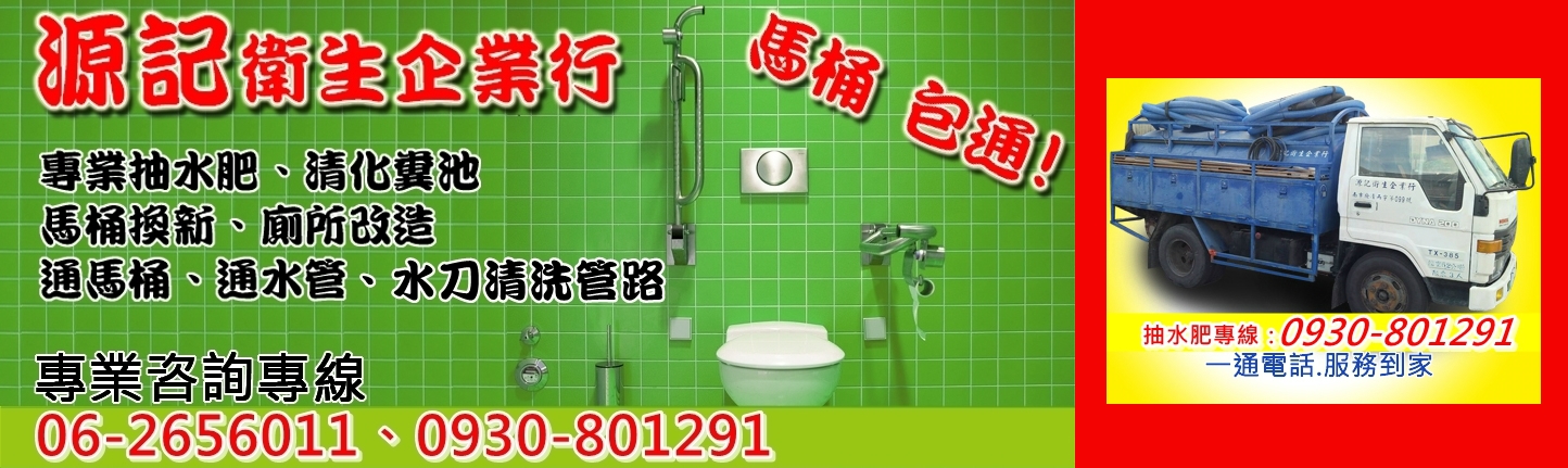 源記衛生企業-台南抽水肥/通馬桶/通水管-水處理