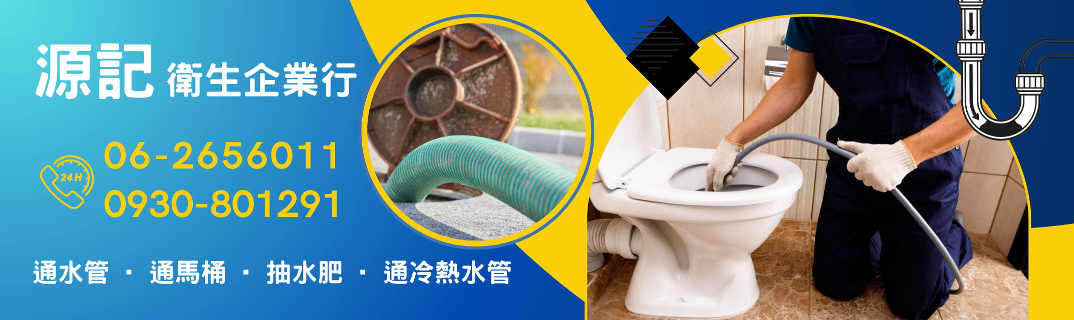 台南源記衛生企業行 - 通水管 / 通馬桶 / 抽水肥 / 通冷熱水管-水處理