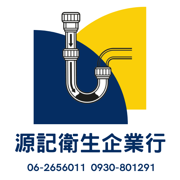 台南源記衛生企業行 - 通水管 / 通馬桶 / 抽水肥 / 通冷熱水管