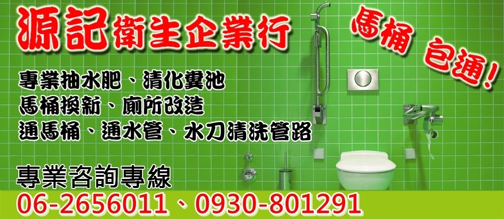 你家水管不通嗎？源記專門處理排水管堵塞 服務專線06-2656011