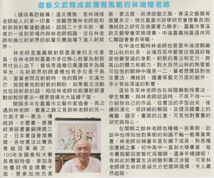林瑞煌老師游藝文武間成就儒雅風範