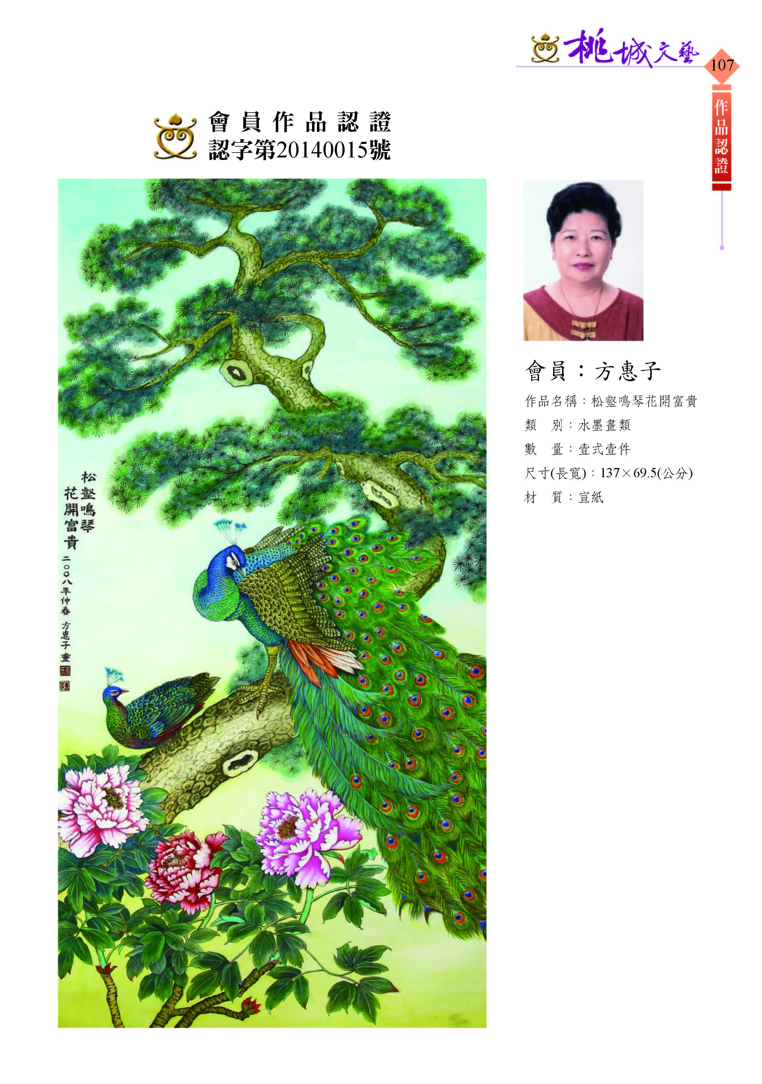 107方惠子-作品認證20140015