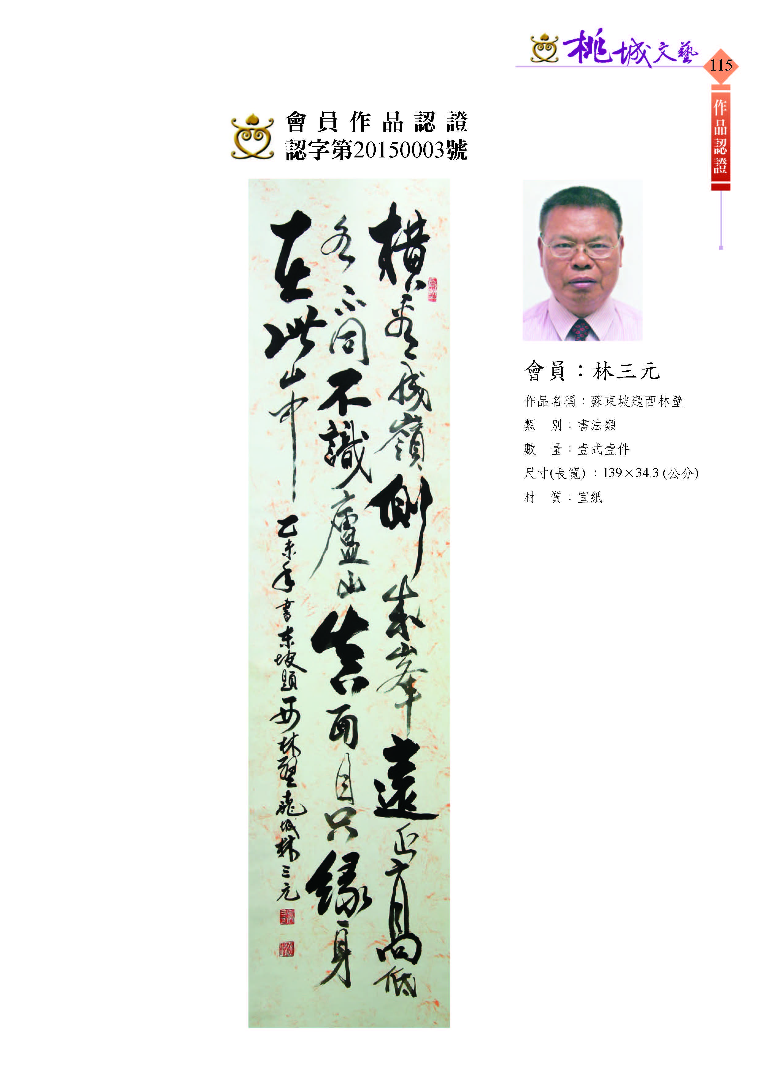 115林三元-作品認證20150003