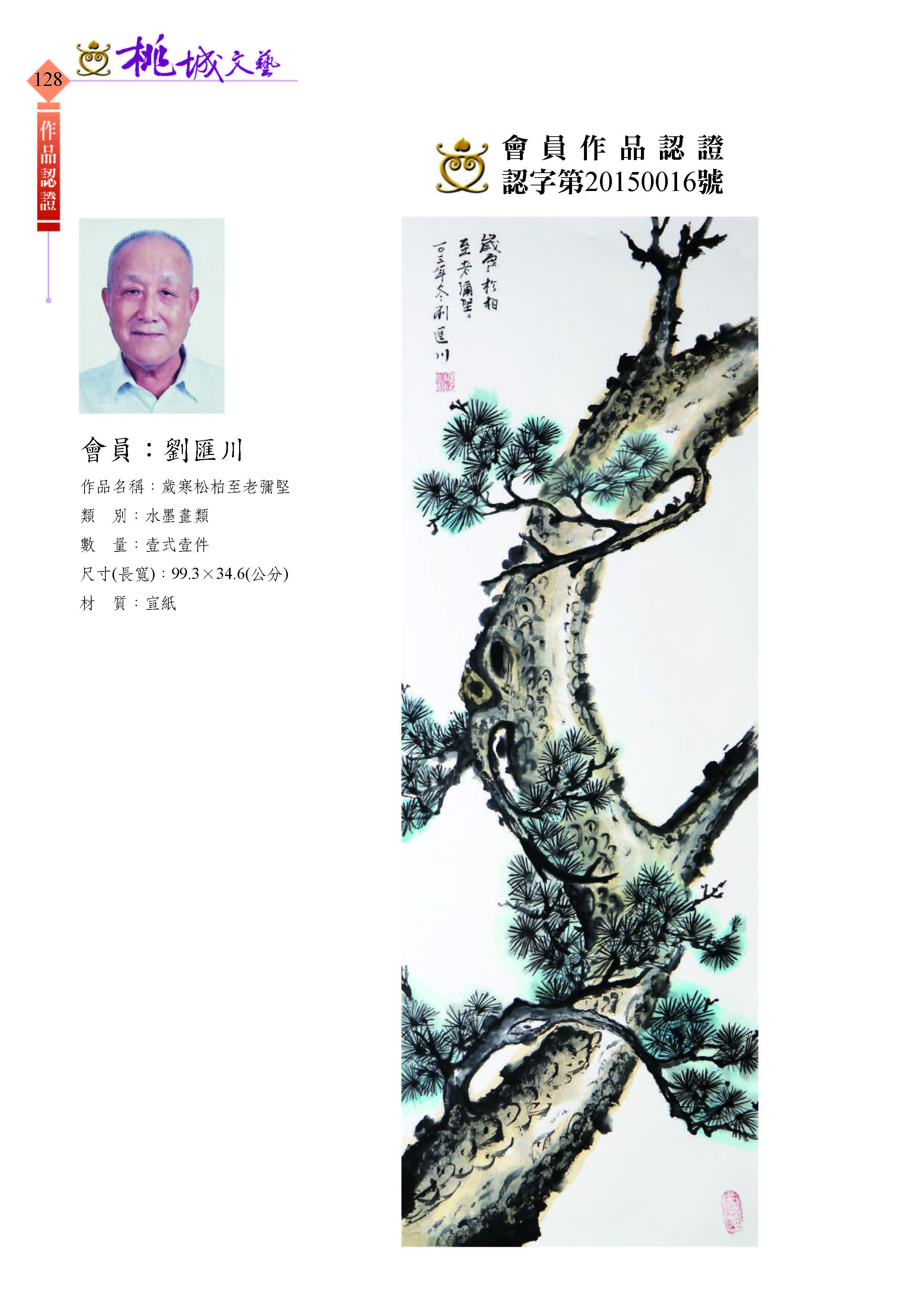 128劉匯川-作品認證20150016