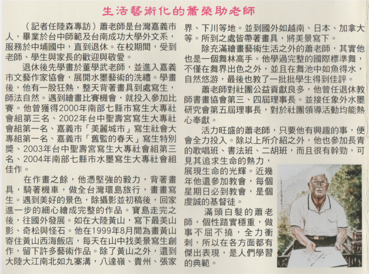 蕭榮助老師生活藝術化