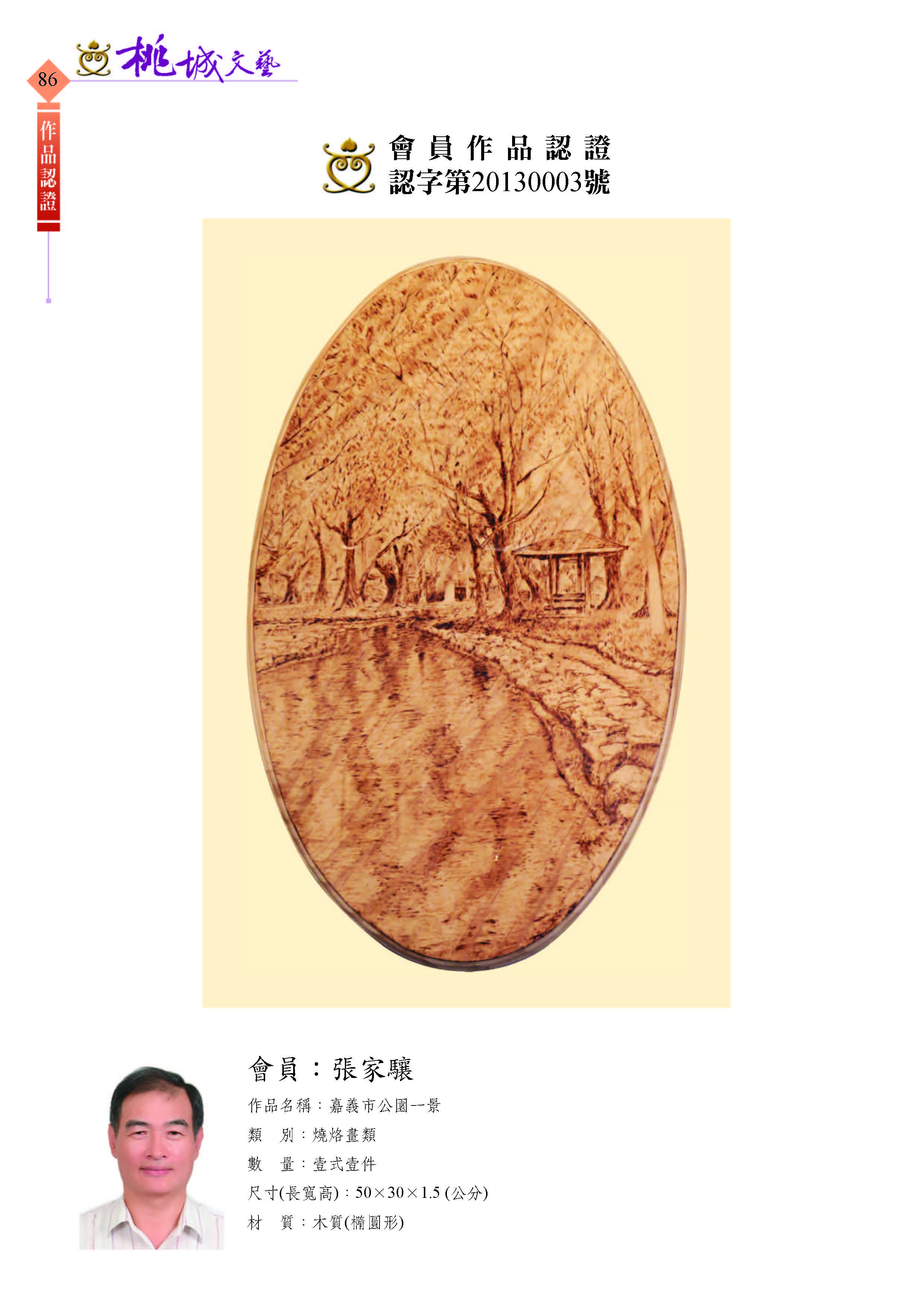 086張家驤-作品認證20130003