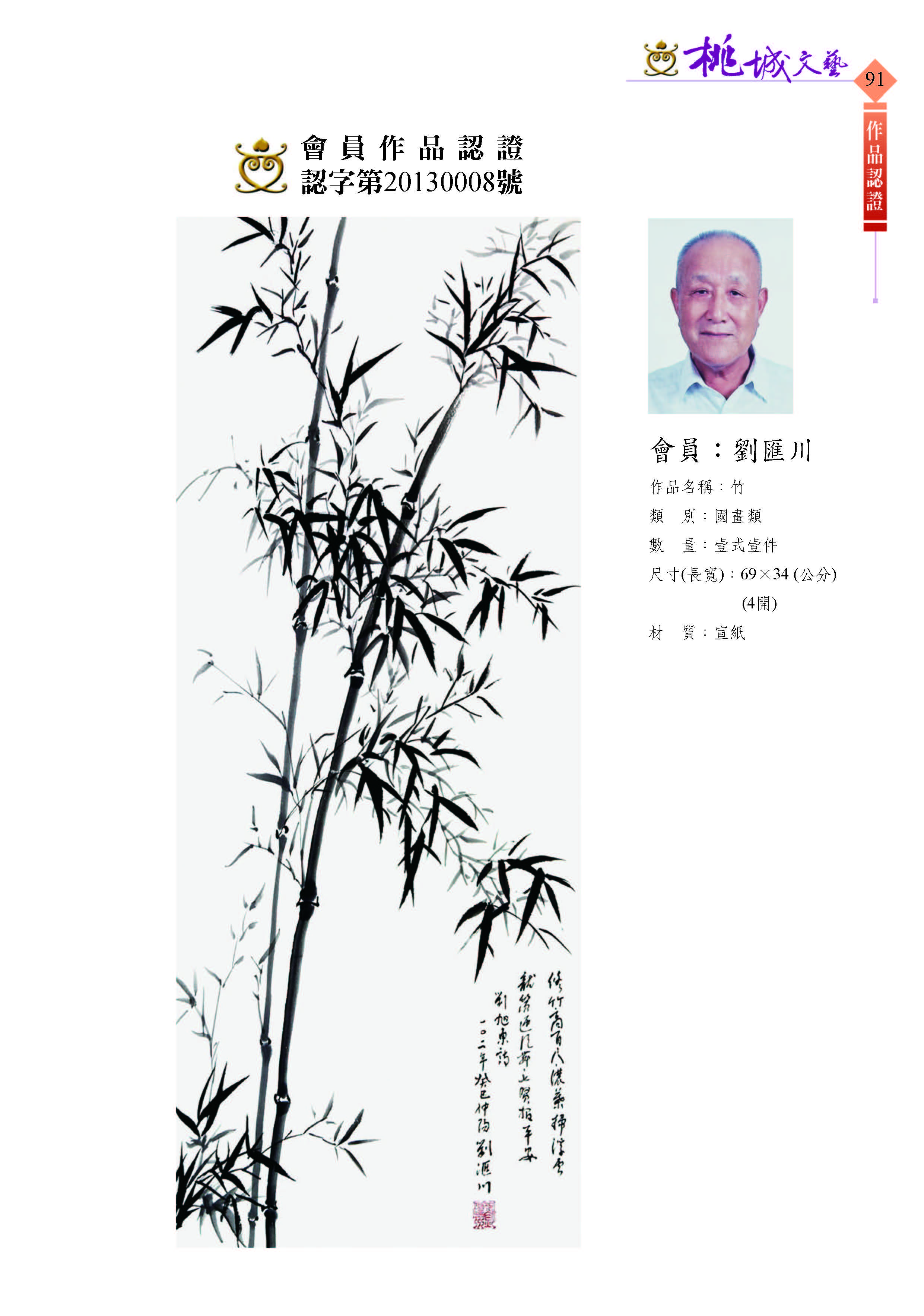 091劉匯川-作品認證20130008