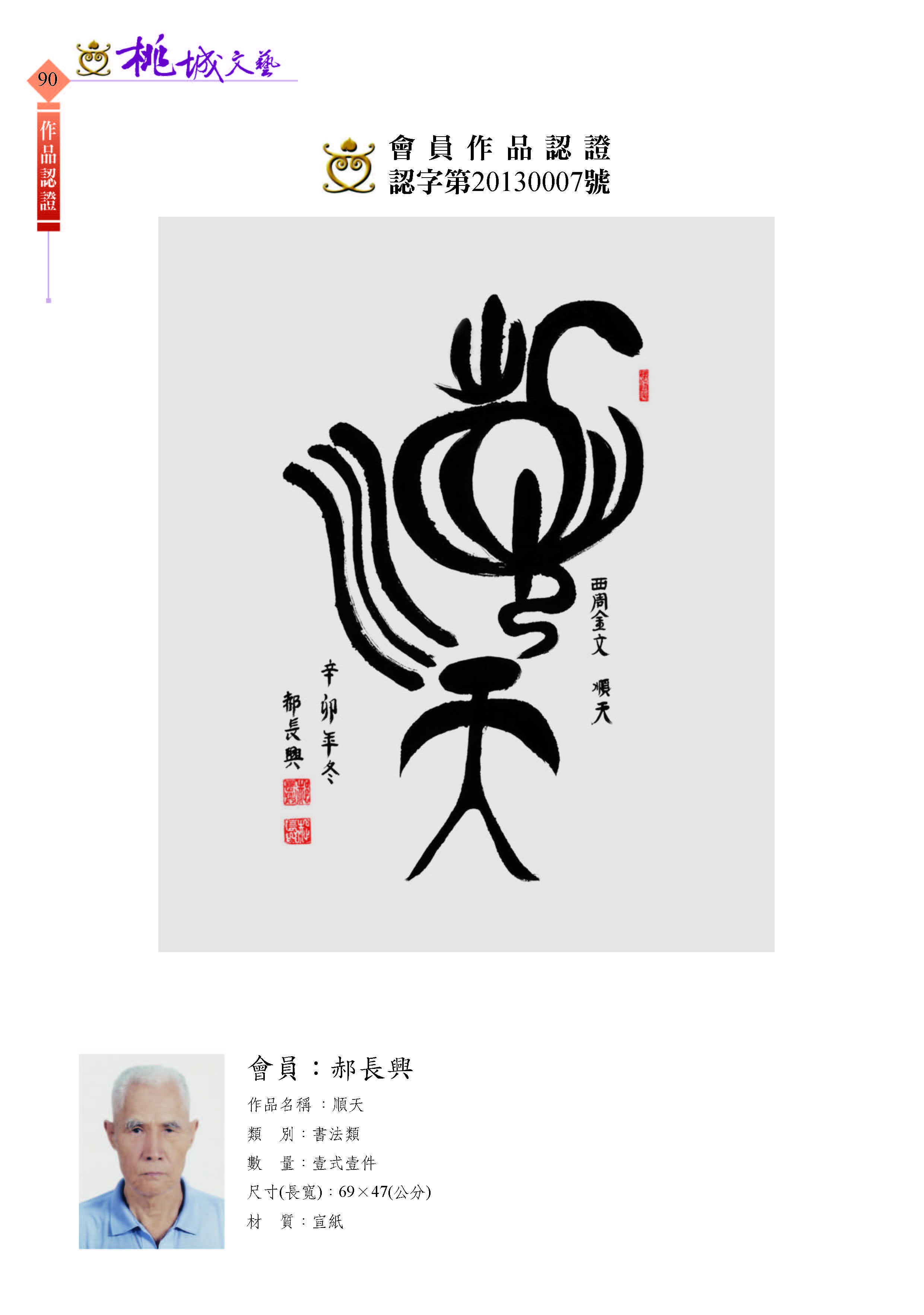 090郝長興-作品認證20130007