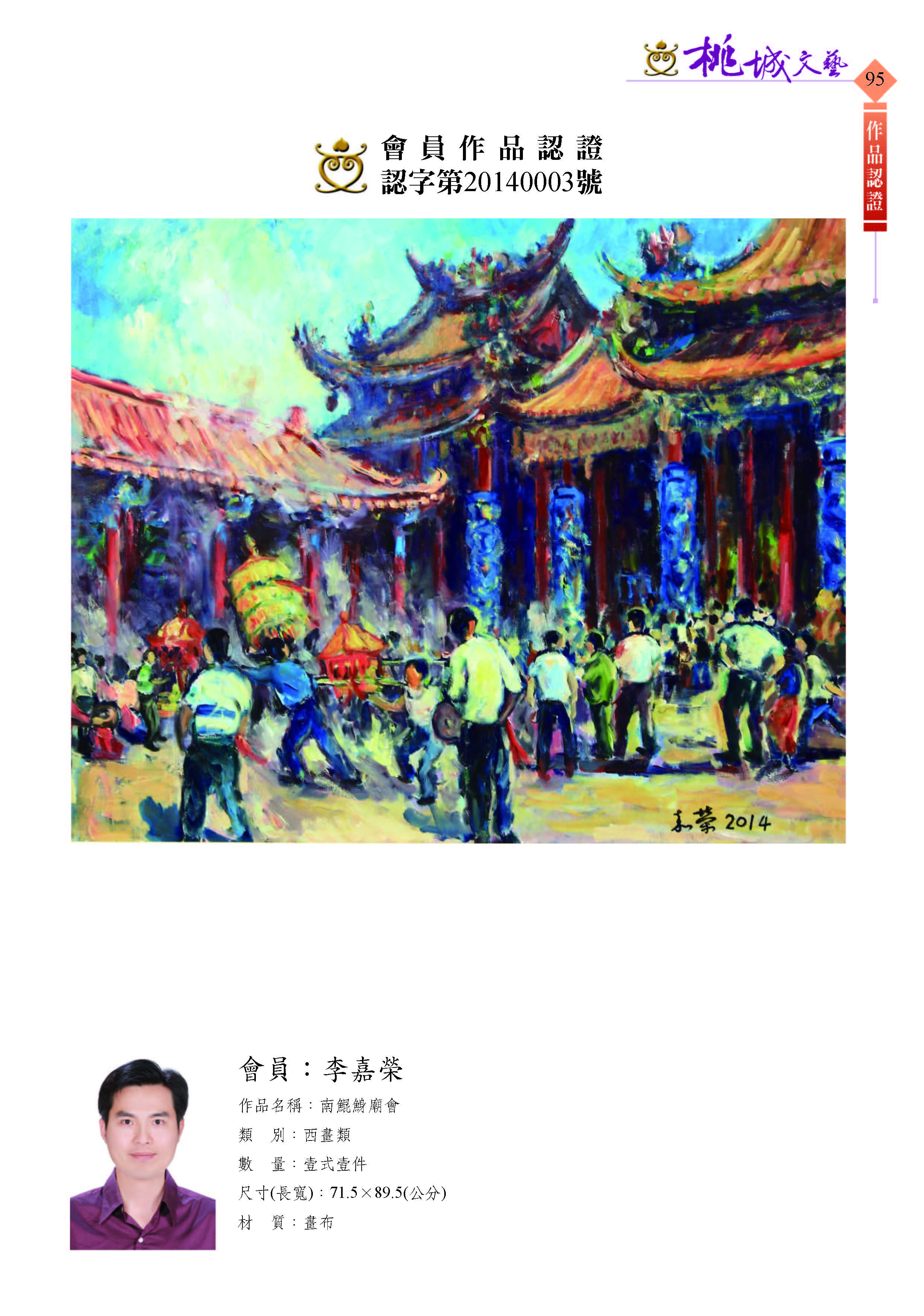 095李嘉榮-作品認證20140003