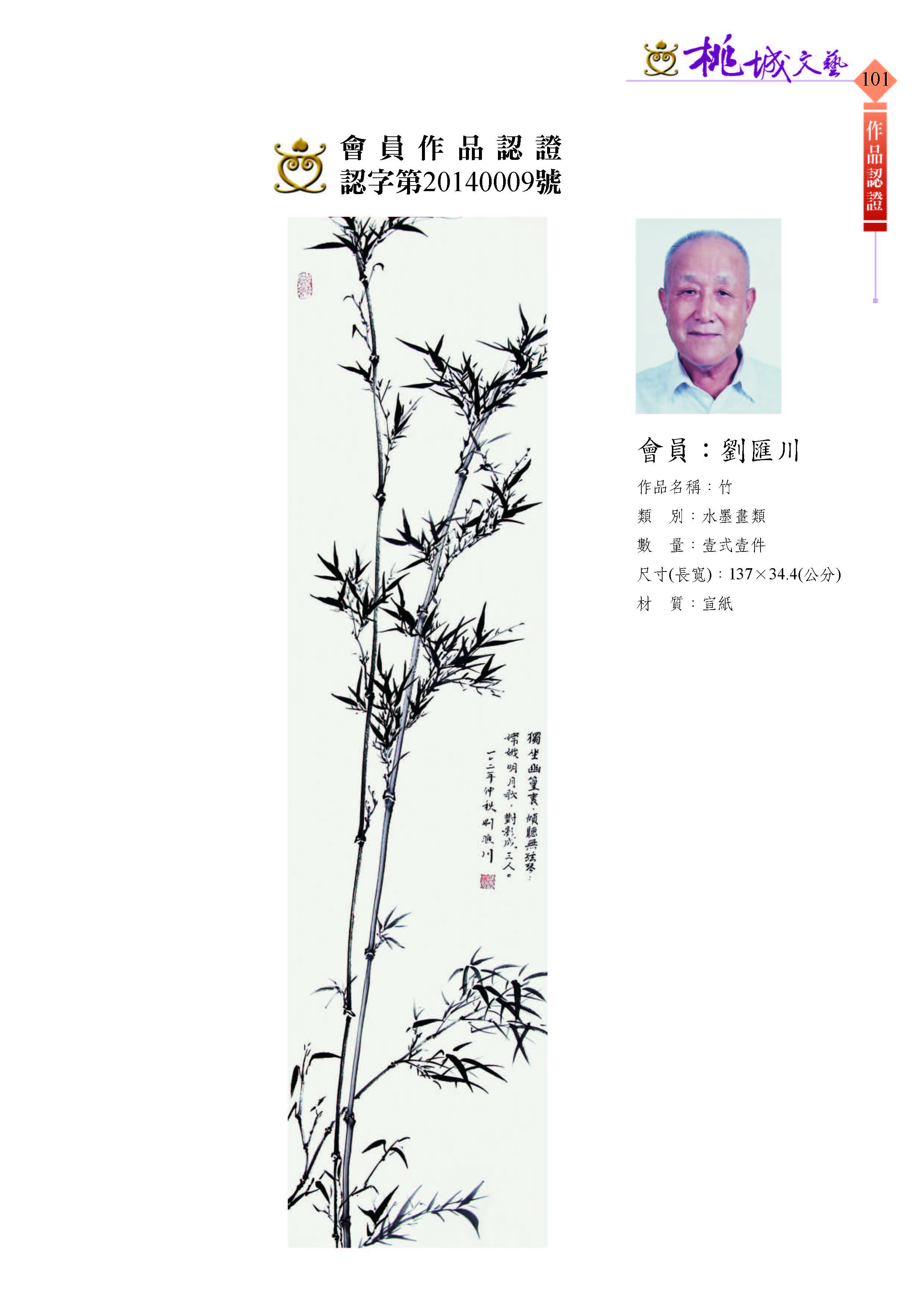101劉匯川-作品認證20140009