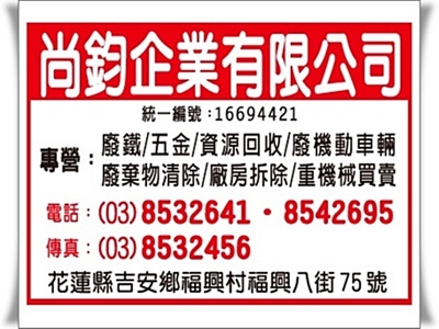 尚鈞企業➢花蓮廢鐵五金|資源回收-拆遷工程