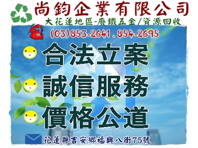 尚鈞企業➢花蓮廢鐵五金|資源回收-拆遷工程