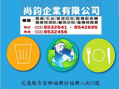 尚鈞企業➢花蓮廢鐵五金|資源回收-拆遷工程