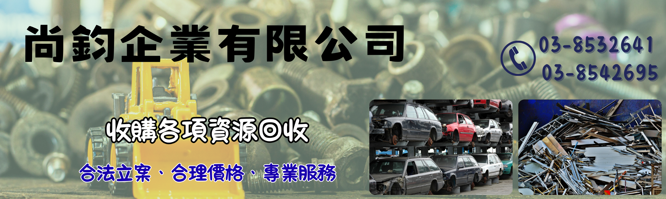 尚鈞企業 ➢ 花蓮 廢鐵五金 | 資源回收-拆遷工程