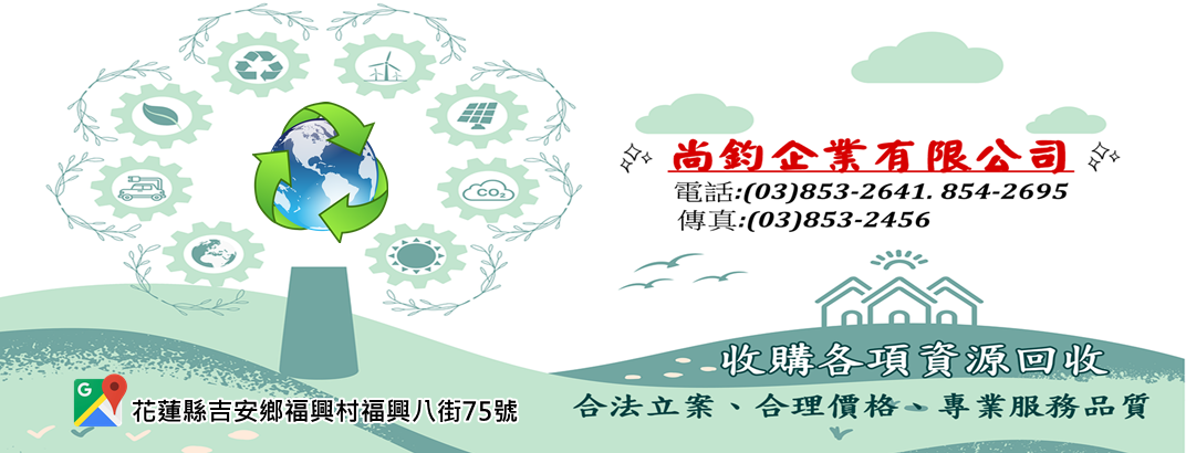 尚鈞企業➢花蓮廢鐵五金|資源回收-拆遷工程