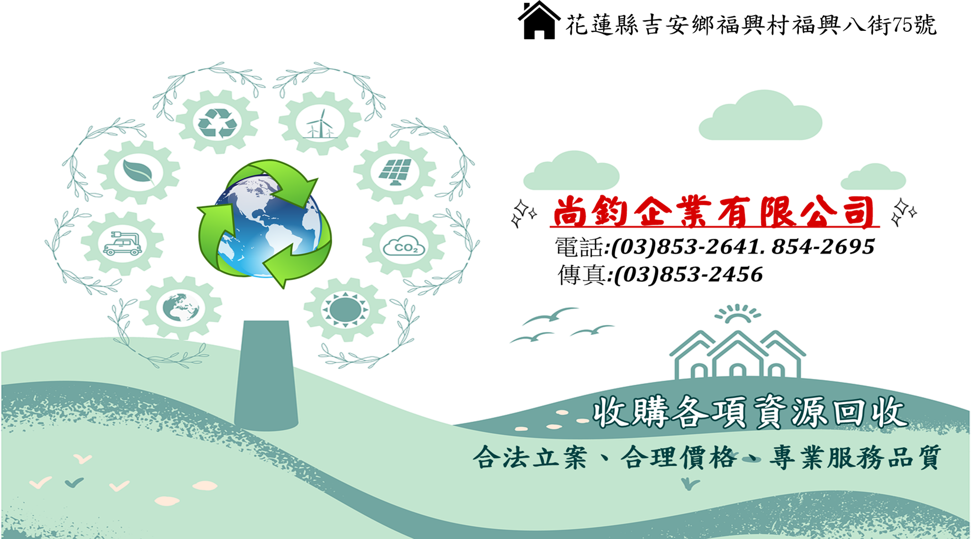 尚鈞企業資源回收