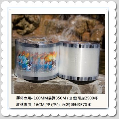 160PP胖胖杯封口膜