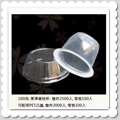 180克-果凍優格杯