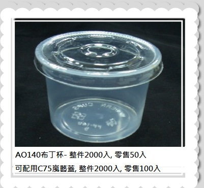 AO140布丁杯