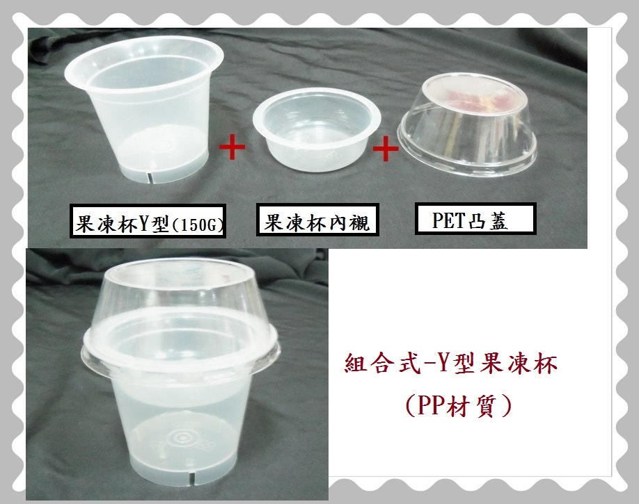 Y型果凍杯150g(組合式)