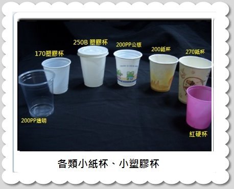 小杯子(紙類.塑膠類)