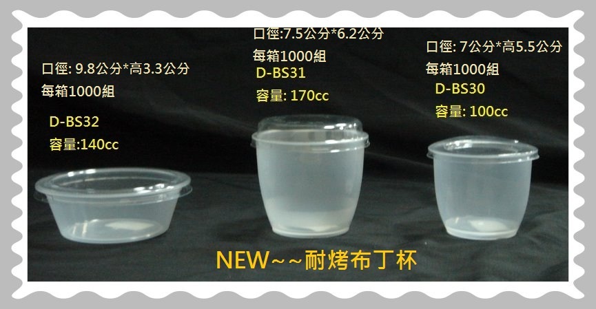 耐烤布丁杯-新產品
