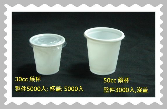 藥杯、試飲杯(30cc,50cc)