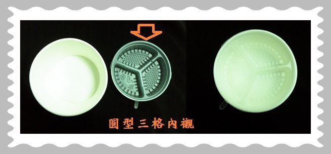 PP圓型三格內襯