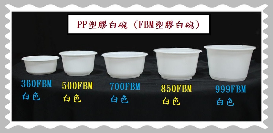 PP塑膠白碗(FBM碗)