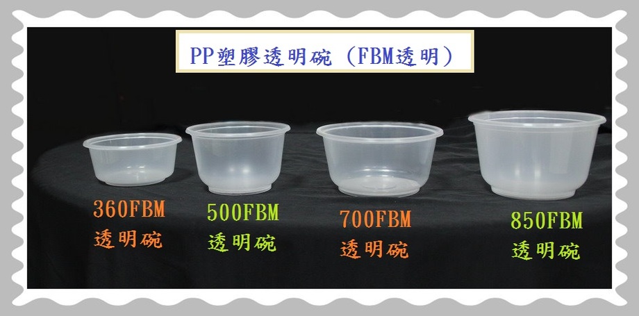 PP塑膠透明碗(FBM透明)