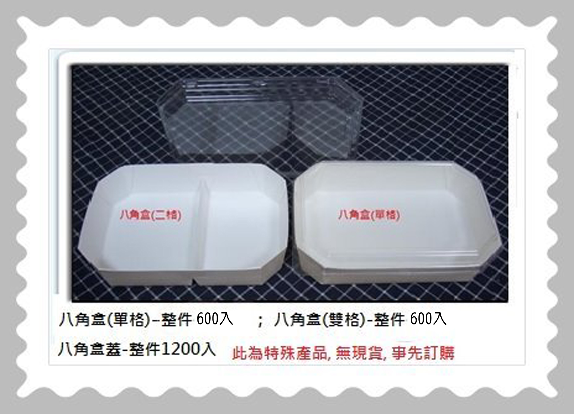 八角盒(單、雙格)