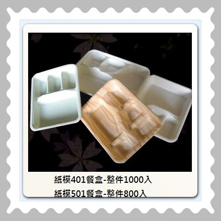 紙模塑-餐盤