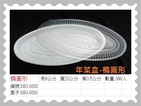 年菜盒-椭圓形