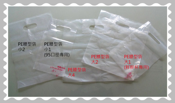 空白PE腰型袋-飲料店專用