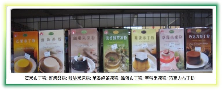 果凍粉類