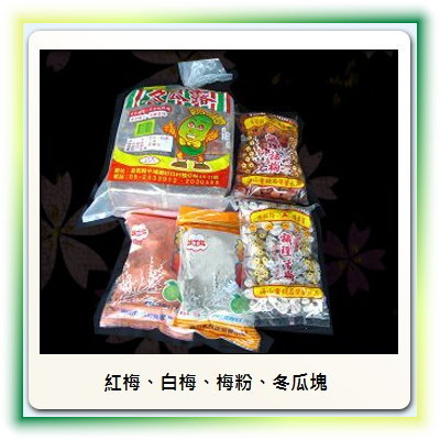 梅子梅粉、冬瓜塊類