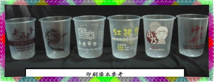 塑膠杯印刷樣品