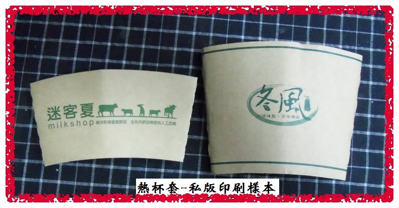 熱杯套印刷樣品